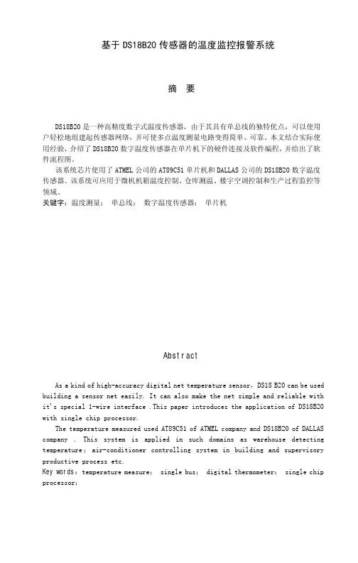 基于DS18B20的温度监控报警系统