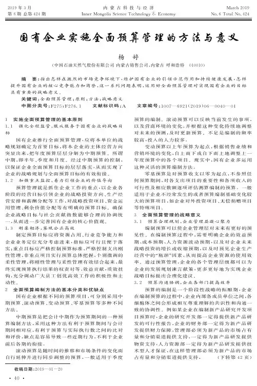 国有企业实施全面预算管理的方法与意义