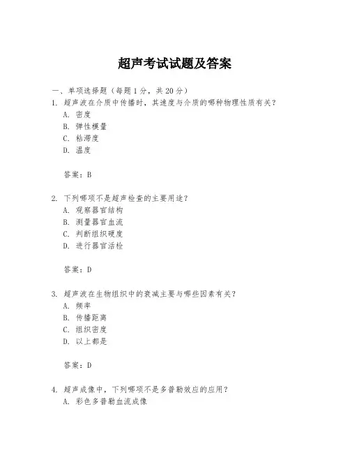 超声考试试题及答案