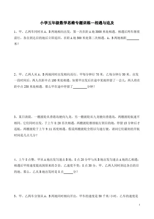 小学五年级数学思维专题训练—相遇与追及(含答案及解析)