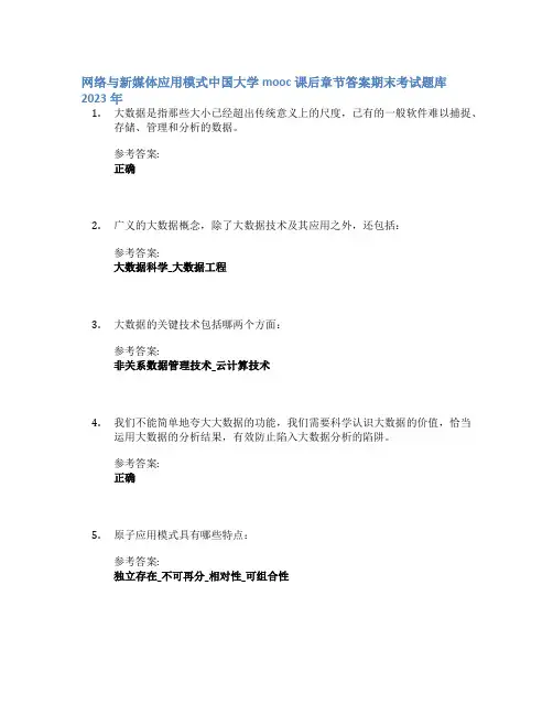 网络与新媒体应用模式中国大学mooc课后章节答案期末考试题库2023年