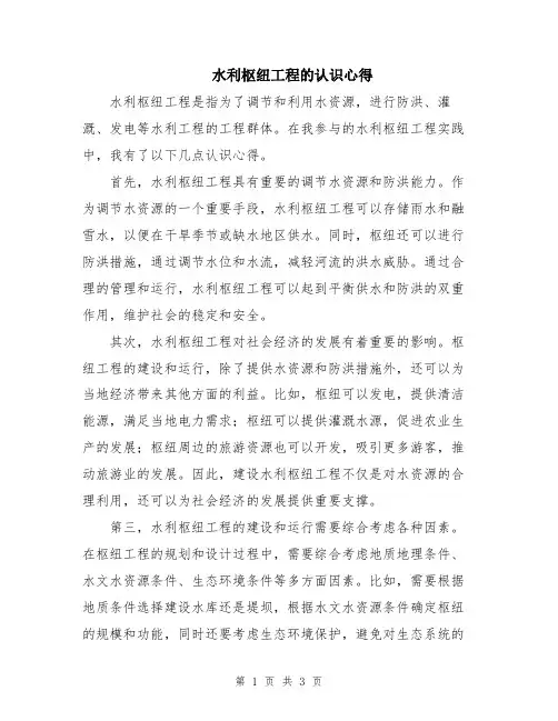 水利枢纽工程的认识心得