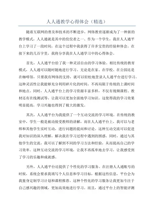 人人通教学心得体会(精选)