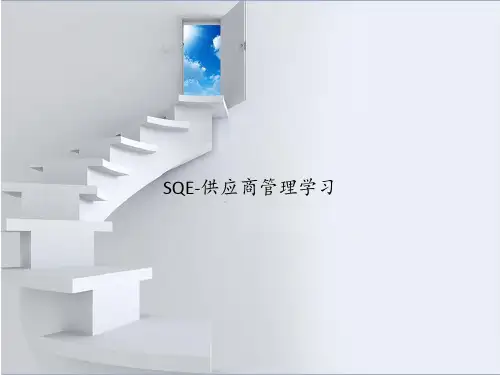 SQE-供应商管理学习