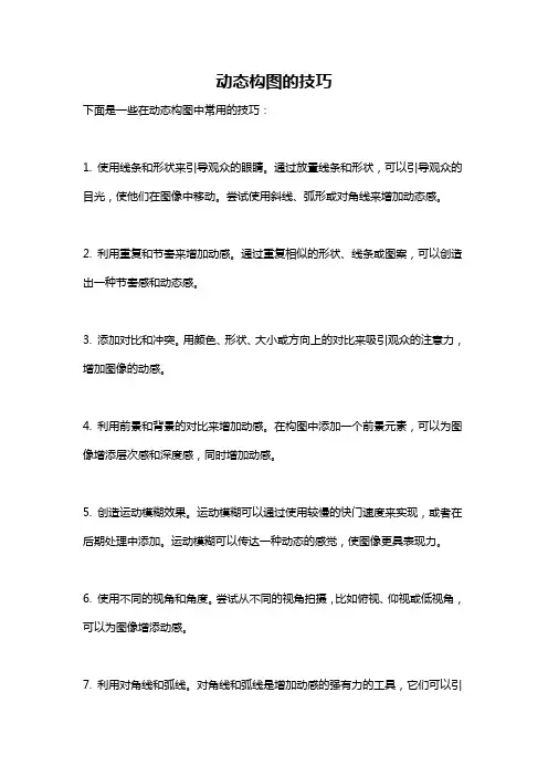 动态构图的技巧