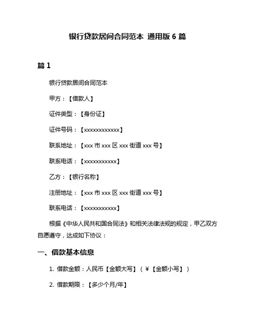 银行贷款居间合同范本 通用版6篇