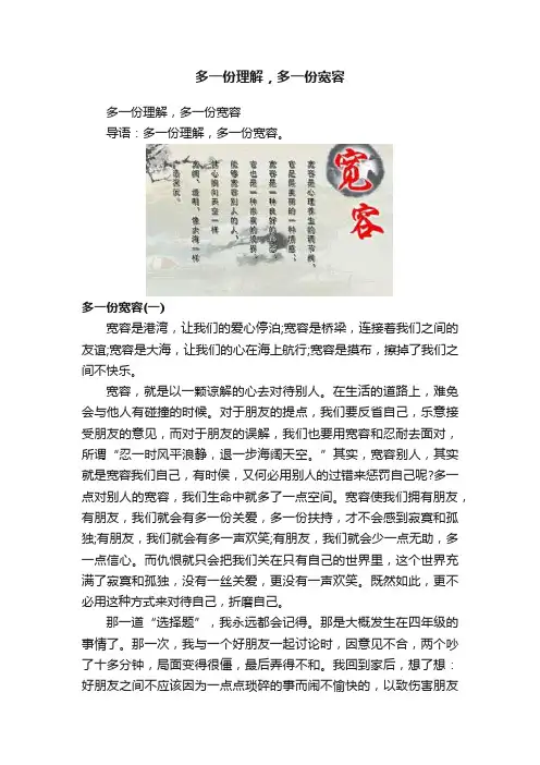 多一份理解，多一份宽容
