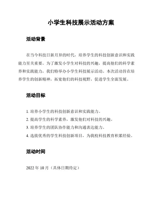 小学生科技展示活动方案