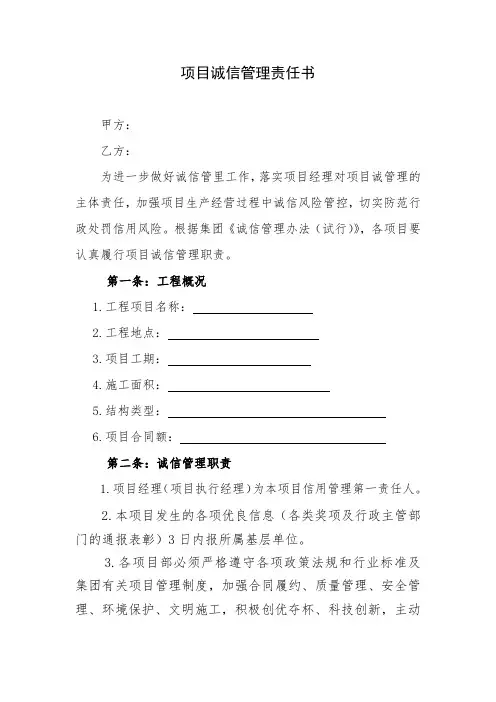 项目诚信管理责任书