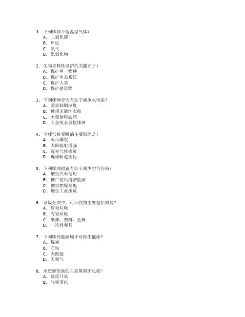 环境保护与治理测试 选择题 46题 附答案