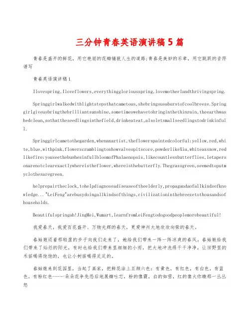 三分钟青春英语演讲稿5篇