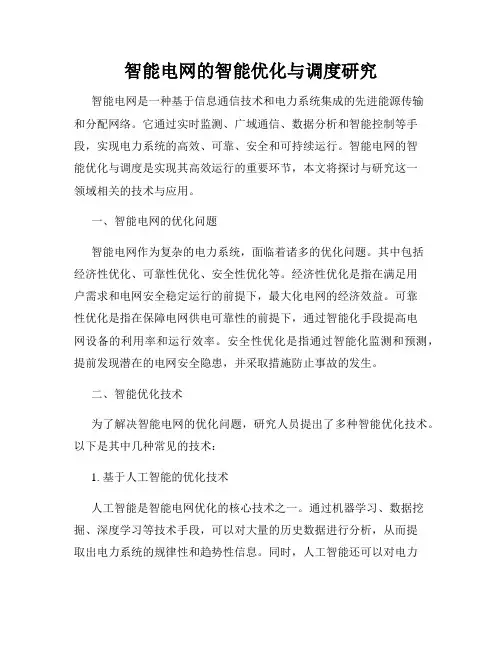 智能电网的智能优化与调度研究