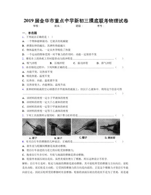 2019届金华市重点中学新初三摸底联考物理试卷