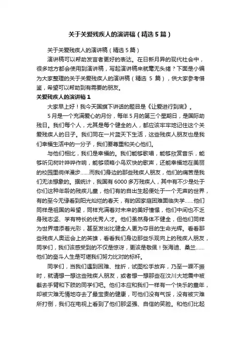 关于关爱残疾人的演讲稿（精选5篇）