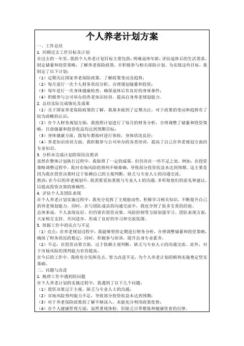 个人养老计划方案