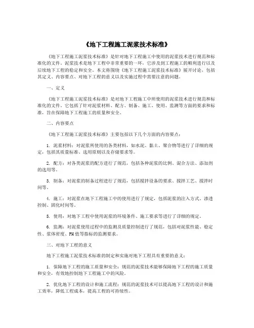 《地下工程施工泥浆技术标准》