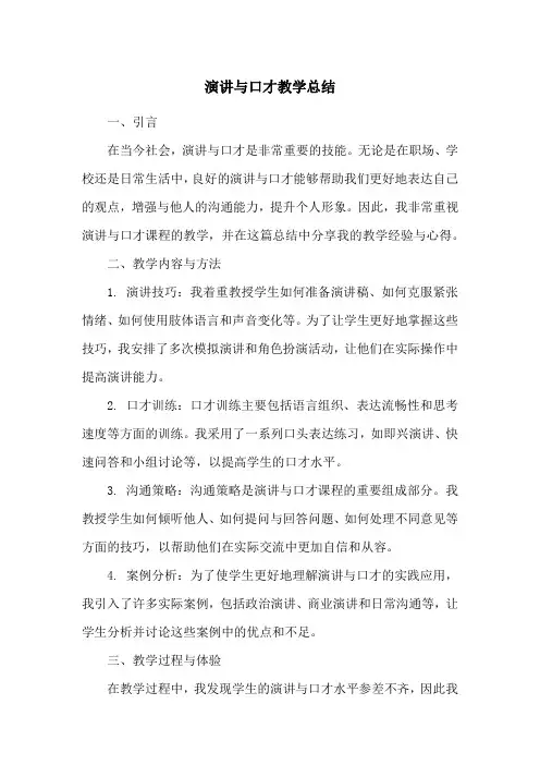 演讲与口才教学总结