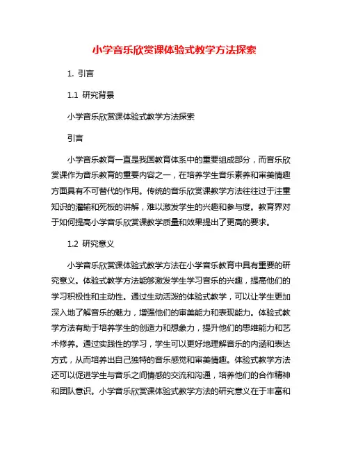 小学音乐欣赏课体验式教学方法探索