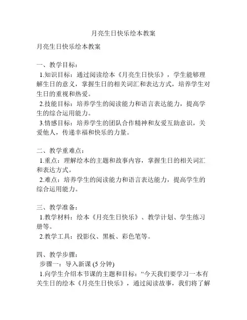 月亮生日快乐绘本教案