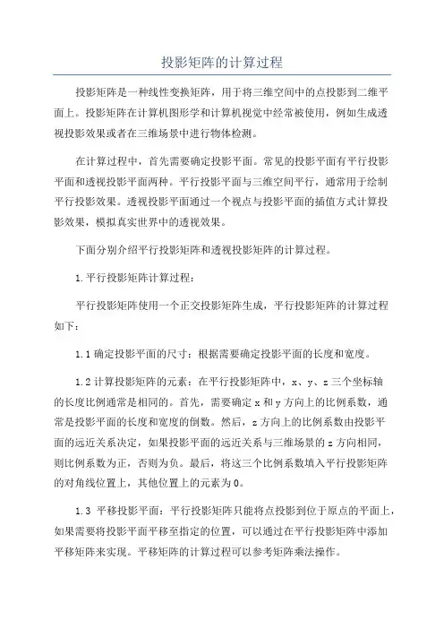 投影矩阵的计算过程