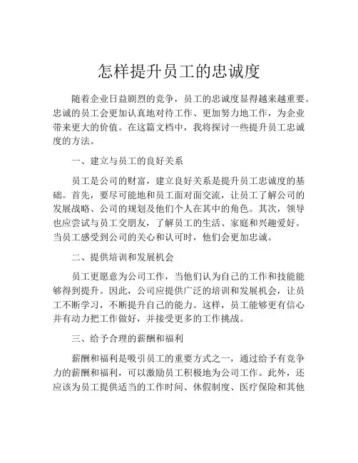 怎样提升员工的忠诚度