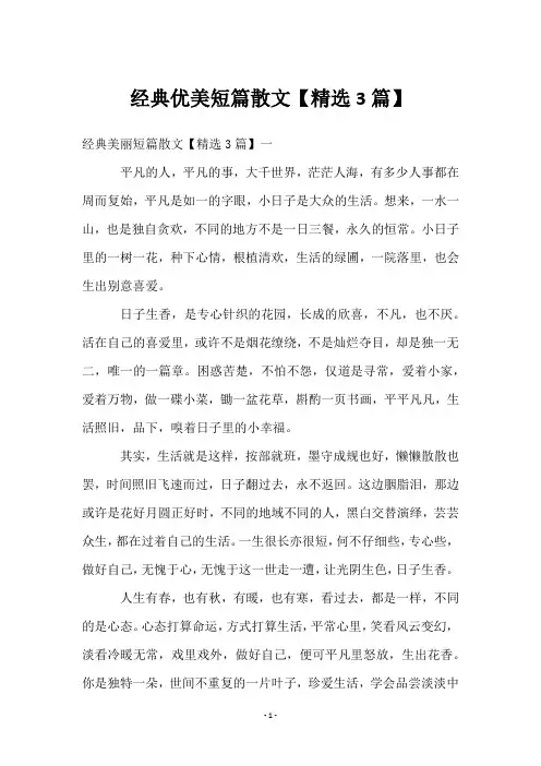 经典优美短篇散文【3篇】
