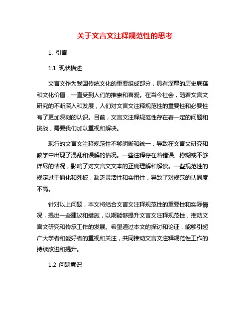 关于文言文注释规范性的思考