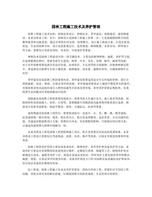 园林工程施工技术及养护管理