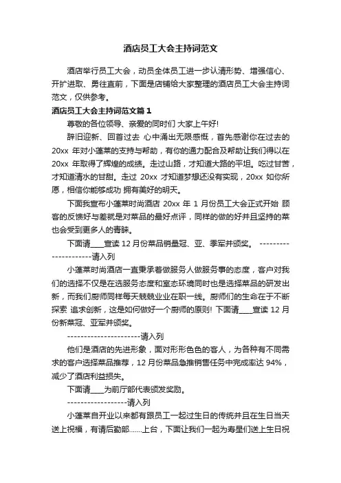 酒店员工大会主持词范文