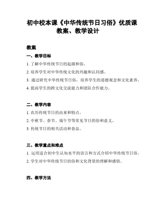 初中校本课《中华传统节日习俗》优质课教案、教学设计