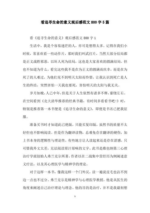 看追寻生命的意义观后感范文800字5篇