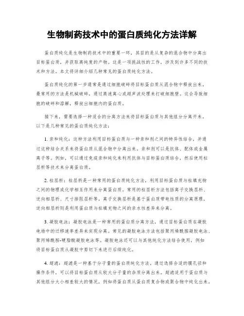 生物制药技术中的蛋白质纯化方法详解