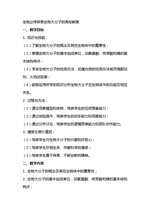 生物必修探索生物大分子的奥秘教案