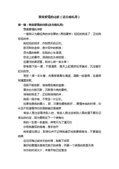 赞美爱情的诗歌（适合婚礼用）