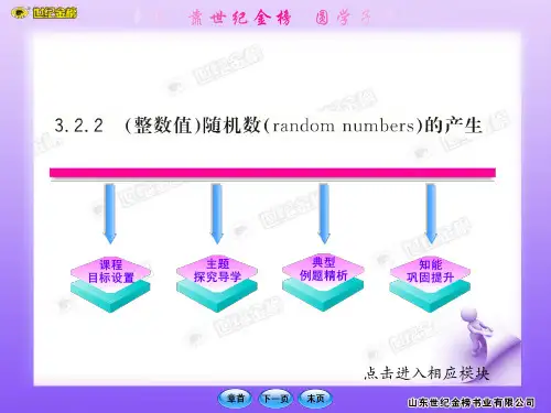 随机数的产生-PPT精选