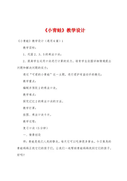 《小青蛙》教学设计