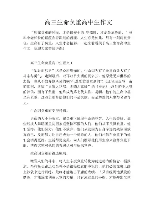 高三生命负重高中生作文