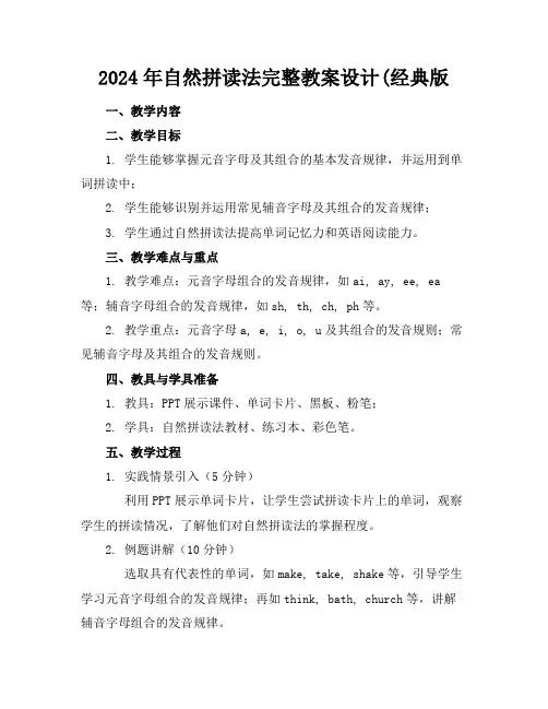 2024年自然拼读法完整教案设计(经典版