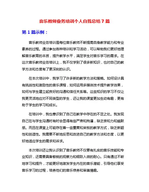 音乐教师业务培训个人自我总结7篇