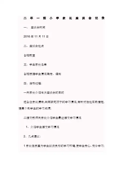小学家长座谈会记录