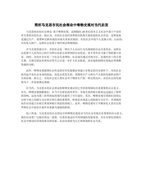 简析马克思市民社会理论中唯物史观对当代启发