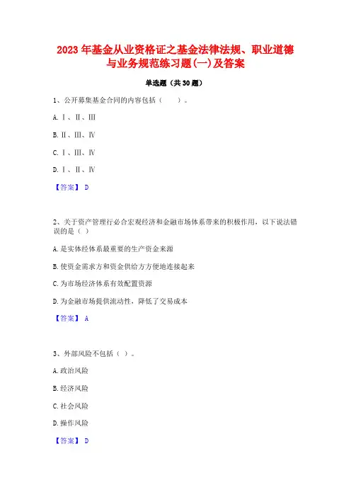 2023年基金从业资格证之基金法律法规职业道德与业务规范练习题(一)及答案
