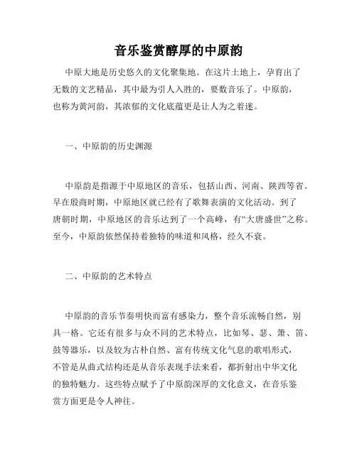 音乐鉴赏醇厚的中原韵