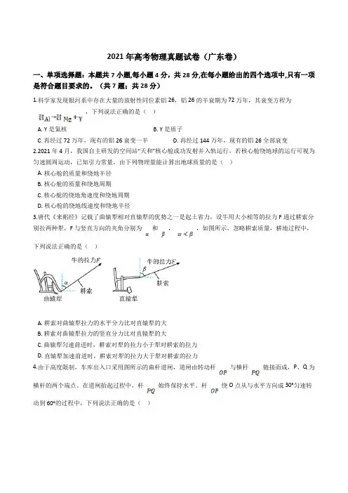 2021年全国新高考物理真题试卷(广东卷)(Word版+答案+解析)