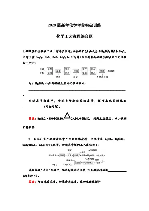 2020届高考化学考前突破训练 化学工艺流程综合题(含解析)