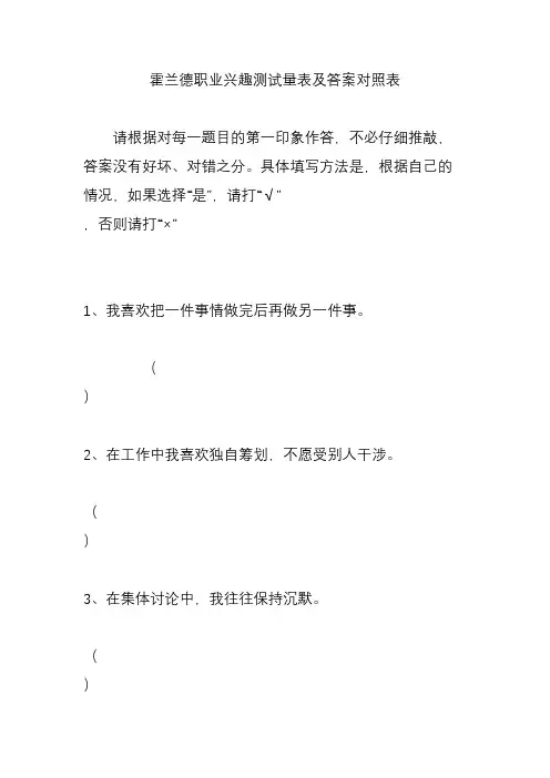 霍兰德职业兴趣测试量表及答案对照表