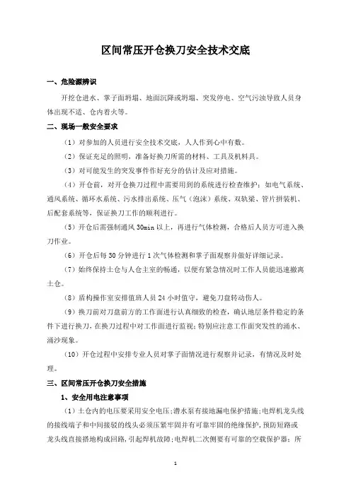 区间常压开仓换刀安全技术交底