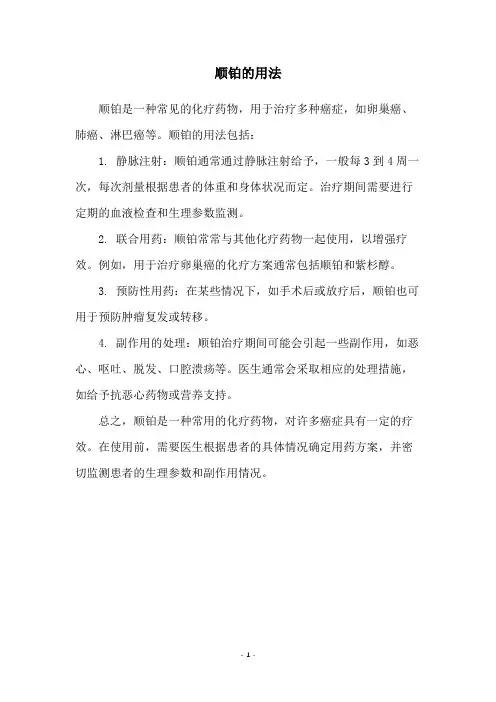 顺铂的用法