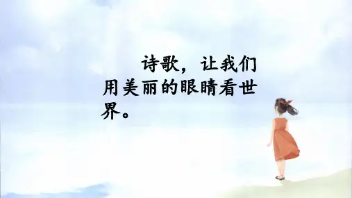 9短诗三首繁星(七一)课件(共27张PPT)
