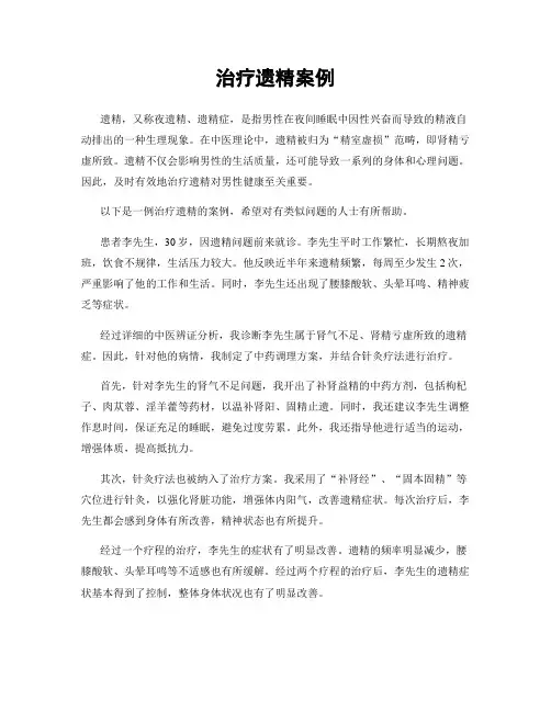 治疗遗精案例